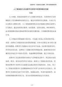 人工智能助力企業(yè)數(shù)字化轉(zhuǎn)型中的營銷模式創(chuàng)新