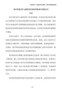 設(shè)計階段對礦山建設(shè)項目造價的影響與控制方法