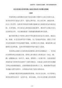 社區(qū)資源在學前特殊兒童支持體系中的整合策略