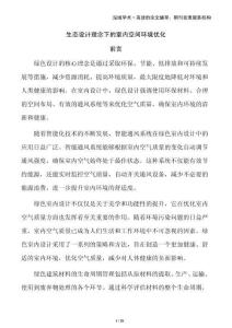 生態(tài)設(shè)計理念下的室內(nèi)空間環(huán)境優(yōu)化