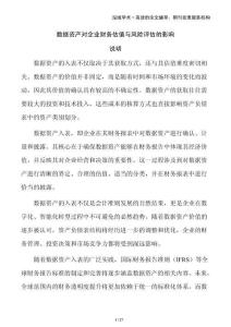 數(shù)據(jù)資產(chǎn)對企業(yè)財務估值與風險評估的影響