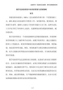 數字化財務轉型中的風險管理與控制策略