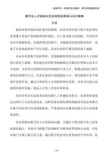 數字化人才短缺對企業轉型的影響與應對策略