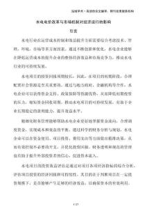 水電電價(jià)改革與市場(chǎng)機(jī)制對(duì)經(jīng)濟(jì)運(yùn)行的影響