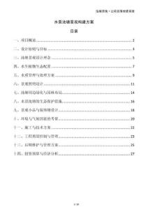 水景池塘景觀構(gòu)建方案