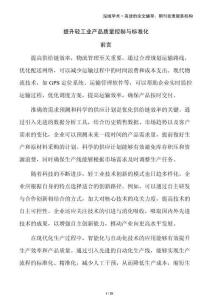 提升輕工業(yè)產(chǎn)品質(zhì)量控制與標準化