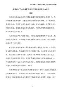 填埋場地下水環(huán)境管理與綠色可持續(xù)發(fā)展結(jié)合路徑