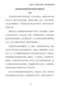 西瓜甜瓜高品質(zhì)果實(shí)采后處理與保鮮技術(shù)