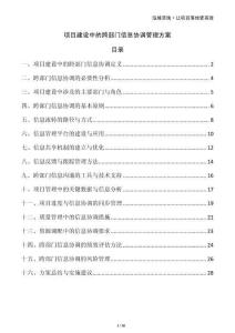 項目建設(shè)中的跨部門信息協(xié)調(diào)管理方案