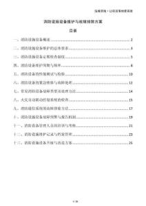 消防設(shè)施設(shè)備維護(hù)與故障排除方案
