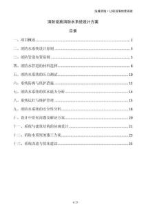 消防設施消防水系統(tǒng)設計方案