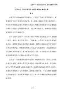 小學課后足球活動與學生綜合素質發展的關系