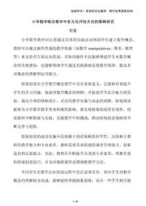 小学数学概念教学中多元化评估方式的策略研究