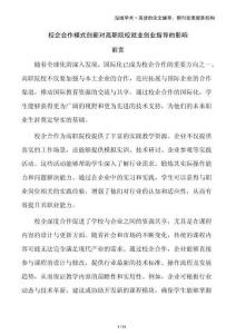 校企合作模式創(chuàng)新對高職院校就業(yè)創(chuàng)業(yè)指導(dǎo)的影響