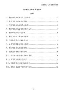 校園餐飲文化建設與管理