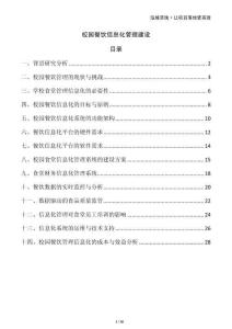 校園餐飲信息化管理建設(shè)