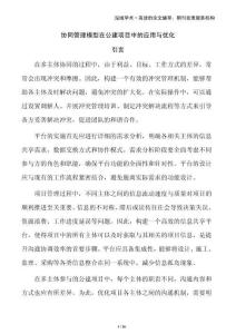 協(xié)同管理模型在公建項(xiàng)目中的應(yīng)用與優(yōu)化