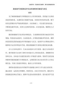 新能源汽車維修技術(shù)專業(yè)的課程體系建設(shè)與優(yōu)化