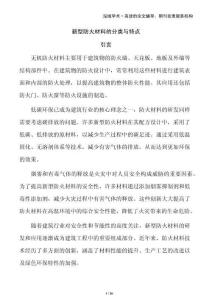 新型防火材料的分類與特點