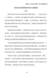 信息安全實驗室建設的現(xiàn)狀與發(fā)展趨勢