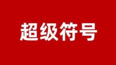 營銷策劃 -超級符號與超級抄襲