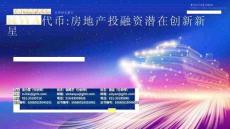 房地產(chǎn)-房地產(chǎn)行業(yè)2026年度策略會(huì)-RWA代幣：房地產(chǎn)投融資潛在創(chuàng)新新星