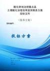 土壤酸化治理效果監(jiān)測(cè)服務(wù)方案投標(biāo)文件（技術(shù)方案）