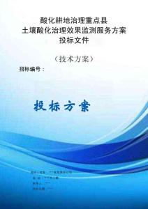 土壤酸化治理效果監(jiān)測服務(wù)方案投標(biāo)文件（技術(shù)方案）