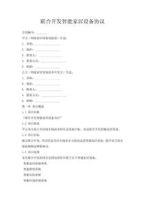 聯合開發智能家居設備協議