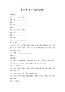 水利水電工程建設(shè)合同