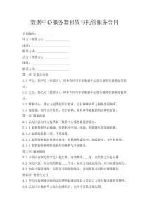 数据中心服务器租赁与托管服务合同