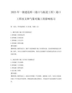 2025年一級建造師（港口與航道工程）港口工程水文和氣象對施工的影響練習(xí)