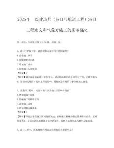 2025年一級(jí)建造師（港口與航道工程）港口工程水文和氣象對(duì)施工的影響強(qiáng)化