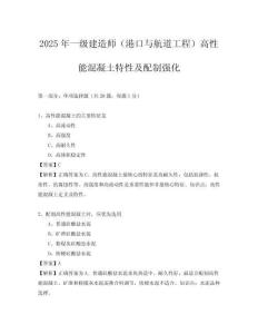 2025年一級(jí)建造師（港口與航道工程）高性能混凝土特性及配制強(qiáng)化