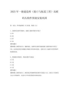 2025年一級建造師（港口與航道工程）高樁碼頭構(gòu)件預(yù)制安裝鞏固