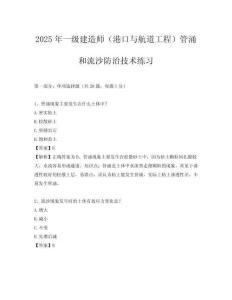 2025年一級建造師（港口與航道工程）管涌和流沙防治技術(shù)練習