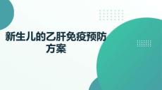 新生兒的乙肝免疫預防方案