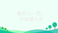 逼著自己成功，玉汝于成+課件--2025-2026學(xué)年高一上學(xué)期勵志主題班會