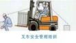 【課件】叉車安全管理培訓(xùn)