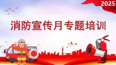 【課件】2025消防宣傳月專題宣講