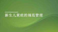 新生兒黃疸的規(guī)范管理