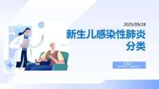 新生兒感染性肺炎分類(3)