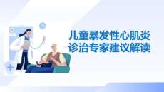 兒童暴發(fā)性心肌炎診治專家建議解讀