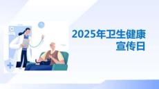 2025年衛(wèi)生健康宣傳日