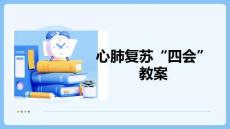 心肺復(fù)蘇“四會(huì)”教案(1)