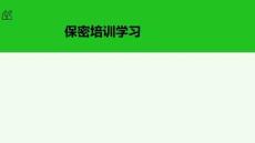 醫院新入職員工保密學習培訓