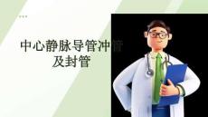 中心靜脈導(dǎo)管沖管及封管