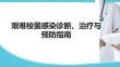 艱難梭菌感染診斷、治療與預(yù)防指南