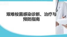 艱難梭菌感染診斷、治療與預(yù)防指南