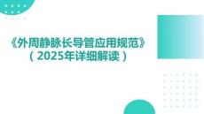 《外周靜脈長導管應用規(guī)范》詳細解讀